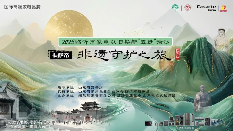2025临沂市家电以旧换新“五进”活动暨卡萨帝非遗守护之旅临沂站圆满收官！