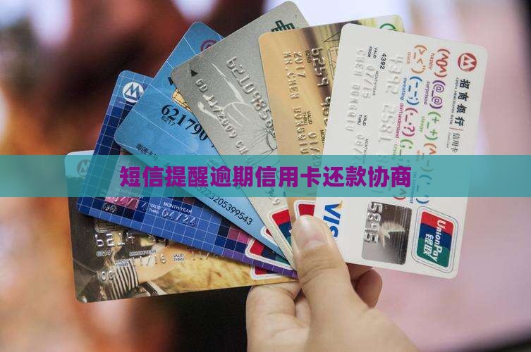 信用卡欠款发信息说协商