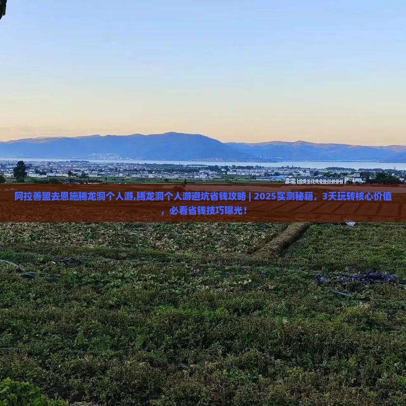 阿拉善盟去恩施腾龙洞个人游 阿拉善盟去恩施腾龙洞个人游