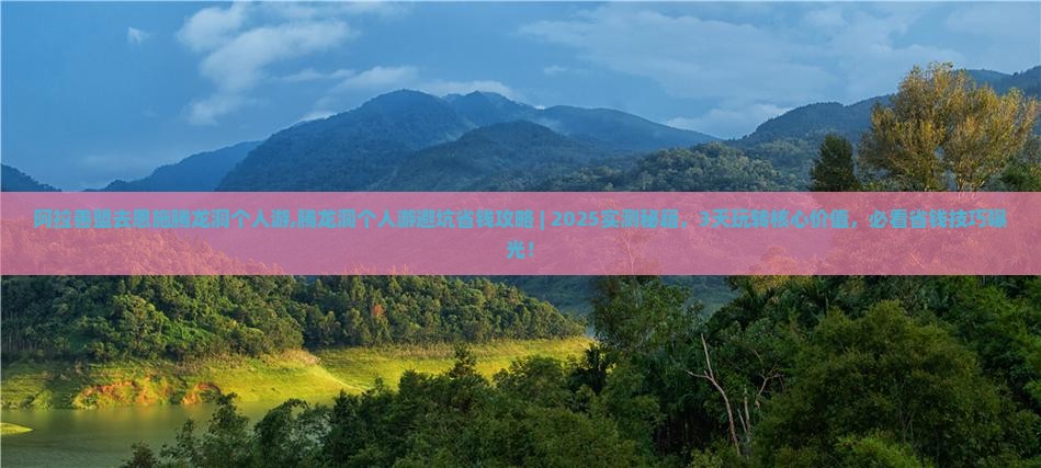 阿拉善盟去恩施腾龙洞个人游 阿拉善盟去恩施腾龙洞个人游