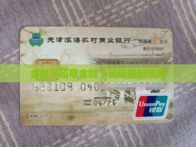 招联金融办理了延期