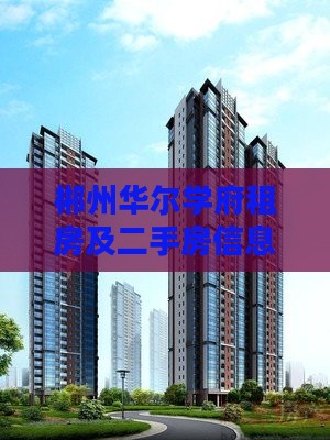 郴州华尔学府范围租房