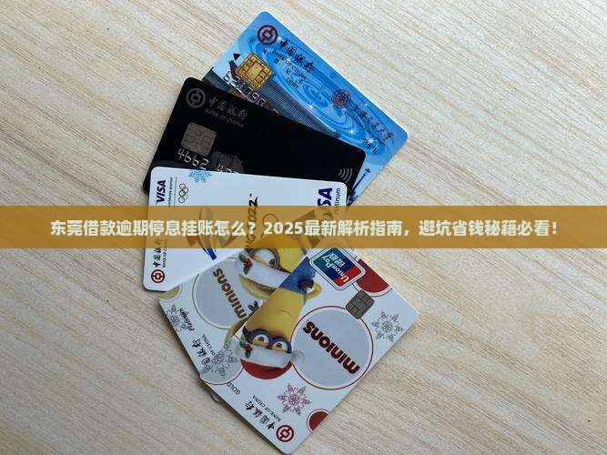 东莞借款逾期停息挂账方式解析