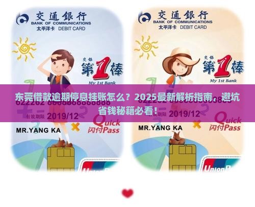 东莞借款逾期停息挂账方式解析