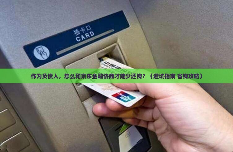 怎么和京东金融协商利益最大化