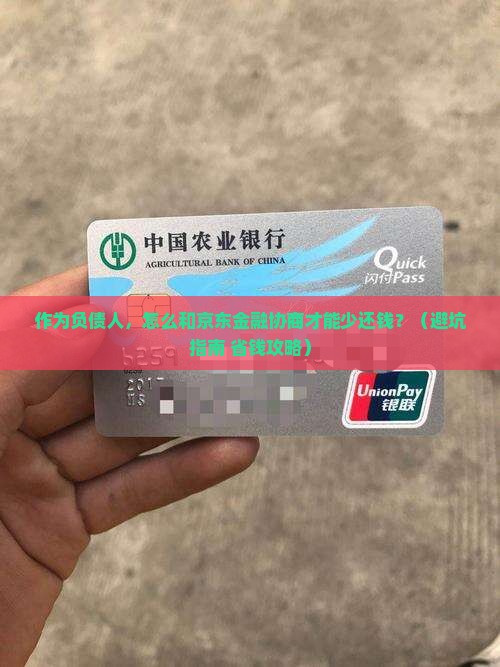 怎么和京东金融协商利益最大化