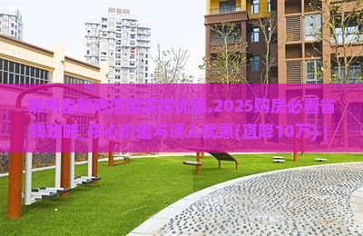 郴州金麟府范围买房优惠