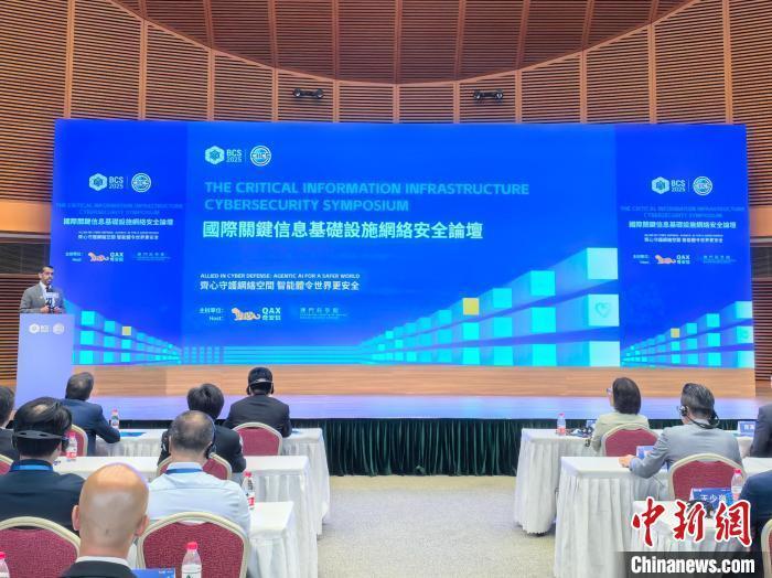 国际关键信息基础设施网络安全论坛在澳门举行