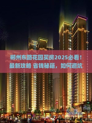 郴州东路花园附近买房