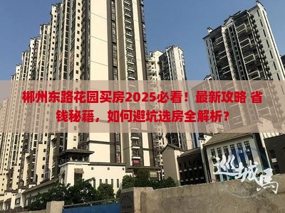 郴州东路花园附近买房