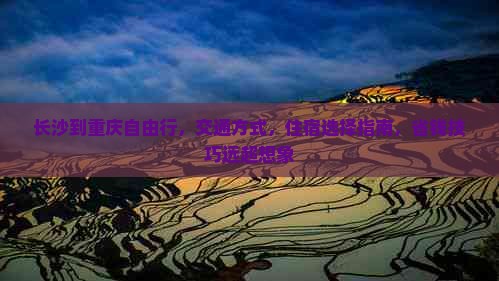 长沙到重庆自由行