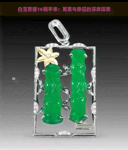 白玉菩提16颗手串:寓意与象征的深度探索