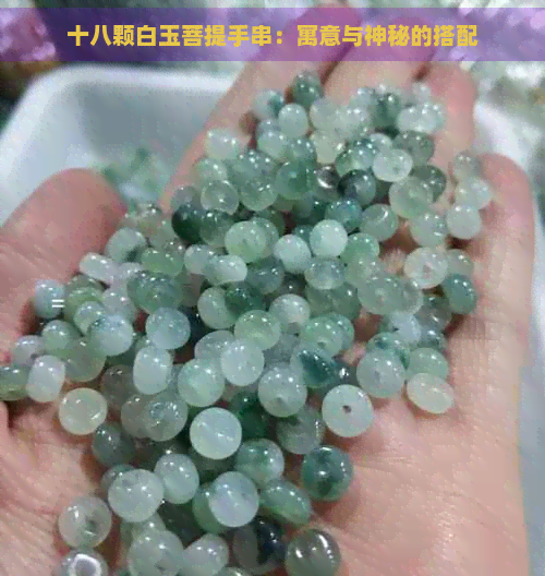 十八颗白玉菩提手串:寓意与神秘的搭配