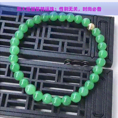 周大福饕餮转运珠：性别无关，时尚必备