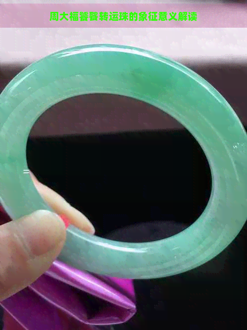 周大福饕餮转运珠的象征意义解读