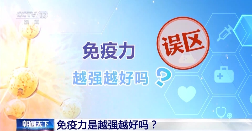 朝“问”健康丨免疫力越强越好？关于免疫力的这些误区你中了几个_腾讯新闻